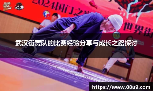 武汉街舞队的比赛经验分享与成长之路探讨