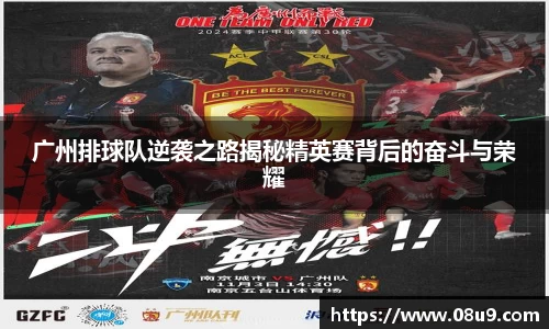 广州排球队逆袭之路揭秘精英赛背后的奋斗与荣耀