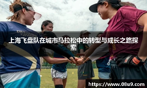 上海飞盘队在城市马拉松中的转型与成长之路探索