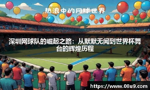 深圳网球队的崛起之路：从默默无闻到世界杯舞台的辉煌历程