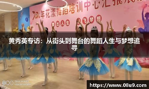 黄秀英专访：从街头到舞台的舞蹈人生与梦想追寻