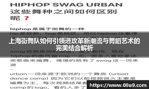 上海街舞队如何引领进攻革新潮流与舞蹈艺术的完美结合解析