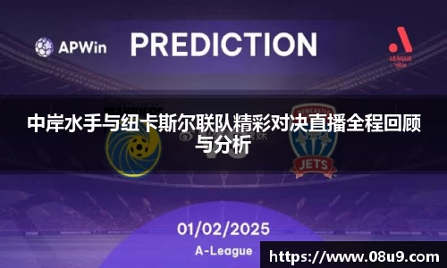 中岸水手与纽卡斯尔联队精彩对决直播全程回顾与分析