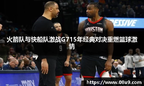火箭队与快船队激战G715年经典对决重燃篮球激情