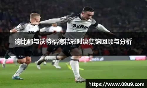 德比郡与沃特福德精彩对决集锦回顾与分析