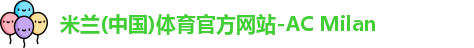米兰体育